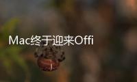 Mac終于迎來Office2011更新可安裝五臺設備上