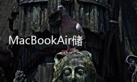 MacBookAir儲(chǔ)存空間不夠銀箭SSD來(lái)幫你擴(kuò)展