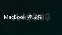 MacBook 換成觸控螢?zāi)唬刻O果高層回應(yīng)