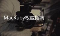 MacRuby權威指南(關于MacRuby權威指南簡述)