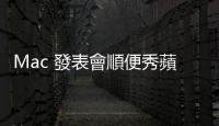 Mac 發(fā)表會順便秀蘋果生態(tài)系實力，「Scary Fast」怎麼完成的？