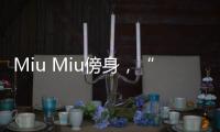 Miu Miu傍身，“富家千金”的新代名詞