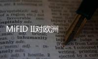 MiFID II對歐洲股票流動性采購產生負面影響