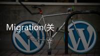 Migration(關(guān)于Migration簡(jiǎn)述)