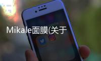 Mikale面膜(關(guān)于Mikale面膜簡(jiǎn)述)