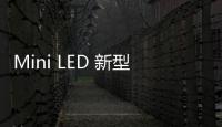 Mini LED 新型背光顯示 TV 市場分析