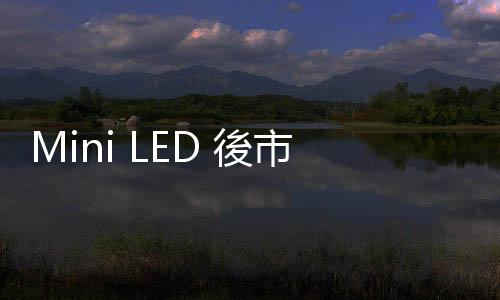 Mini LED 後市待醞釀，K&S 樂觀看次世代顯示器發展