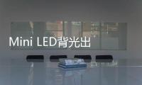 Mini LED背光出貨量翻倍，四大終端需求旺盛