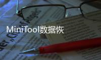 MiniTool數據恢復工具(關于MiniTool數據恢復工具簡述)