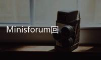Minisforum回應EliteMini HX90 Mini PC的液態金屬事故