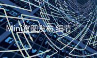 Mini官圖發布 細節更個性/換裝7速雙離合