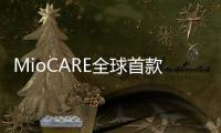 MioCARE全球首款醫(yī)學領(lǐng)域?qū)I(yè)平板電腦磅礴亮相