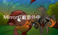 Mirror紅館意外中隔岸觀火的外國(guó)人