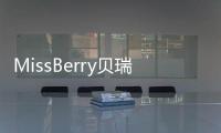 MissBerry貝瑞甜心完成A+輪融資 擬用于鋪設線下渠道等