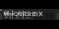MissQ校花女團(關于MissQ校花女團簡述)