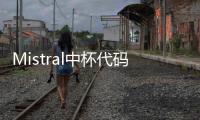 Mistral中杯代碼能力完勝GPT