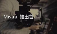 Mistral 推出首個(gè)多模態(tài) AI 模型 Pixtral 12B