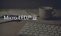 Micro LED產業鏈多個環節在技術已取得重大進展