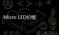 Micro LED價格“闖關”