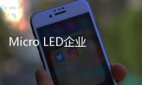 Micro LED企業(yè)賽富樂斯再獲1.1億元B輪融資