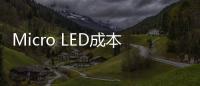 Micro LED成本持續(xù)下降，一創(chuàng)新技術(shù)有望實現(xiàn)降本超過60%