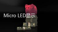 Micro LED顯示技術四大核心發展趨勢