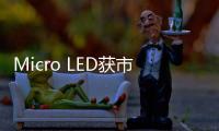 Micro LED獲市場認可，雷曼光電被機構密集調研