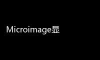 Microimage顯微攝影大賽(關(guān)于Microimage顯微攝影大賽簡述)
