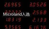 Microland入選Gartner魔力象限