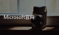 Microsoft官網是多少？（surface官網）