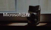 Microsoft遠(yuǎn)程桌面(關(guān)于Microsoft遠(yuǎn)程桌面簡(jiǎn)述)