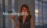 Microchip多功能MPLAB? PICkit? Basic調試器主要特性分析