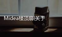 Midea樓頂扇(關(guān)于Midea樓頂扇簡(jiǎn)述)