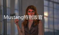 Mustang特別版官圖發布 帥氣的白色野馬