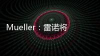 Mueller：雷諾將為中國市場定制新能源車型