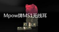 Mpow牌MS1無線耳塞在亞馬遜上僅售16美元