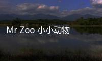 Mr Zoo 小小動物元今年已完成三輪融資 6家新店近期開業