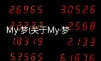 My·夢(關于My·夢簡述)