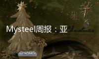Mysteel周報：亞洲長材價格整體偏弱運行阿聯(lián)酋國內螺紋需求強勁