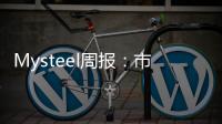 Mysteel周報：市場預期增強預計華中鋼管價格或將震蕩探漲運行