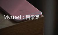 Mysteel：呂梁某集團因內部糾紛停產的煤礦預計下周陸續復產