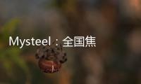 Mysteel：全國焦化廠平均噸焦盈利5元/噸