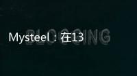 Mysteel：在130家鍍鋅生產企業中，46條產線停產檢修