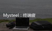 Mysteel：終端疲態盡顯6月下旬蛋價或延續弱勢