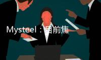 Mysteel：目前焦企多數已處盈虧邊緣