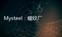 Mysteel：螺紋廠庫連續(xù)第二周下降
