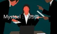Mysteel：鋼市供需偏寬松格局延續，鋼價或呈現弱勢區間震蕩運行