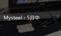 Mysteel：5月中國(guó)電解鋁產(chǎn)量預(yù)估值約343萬(wàn)噸，供應(yīng)端整體維持溫和回升走勢(shì)