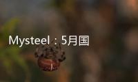 Mysteel：5月國內(nèi)4家鋼廠發(fā)布鋼鐵產(chǎn)能置換方案