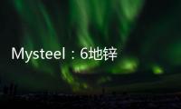 Mysteel：6地鋅錠庫存7.66萬噸，較本周一增加0.27萬噸
